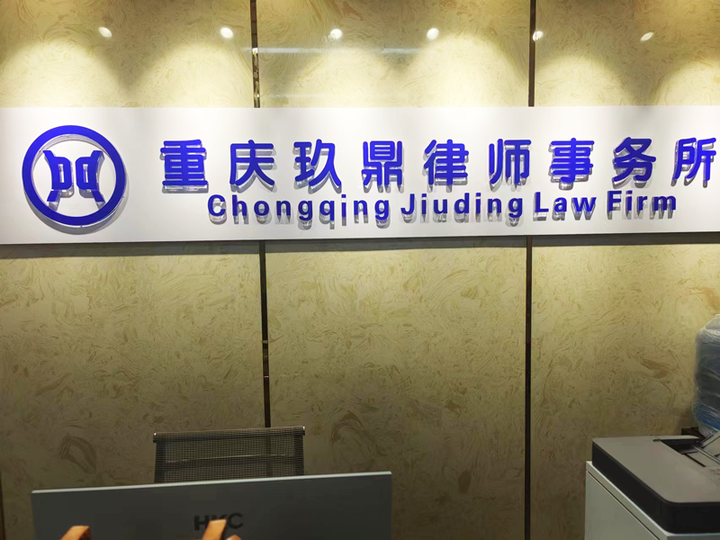 重庆玖鼎律师事务所